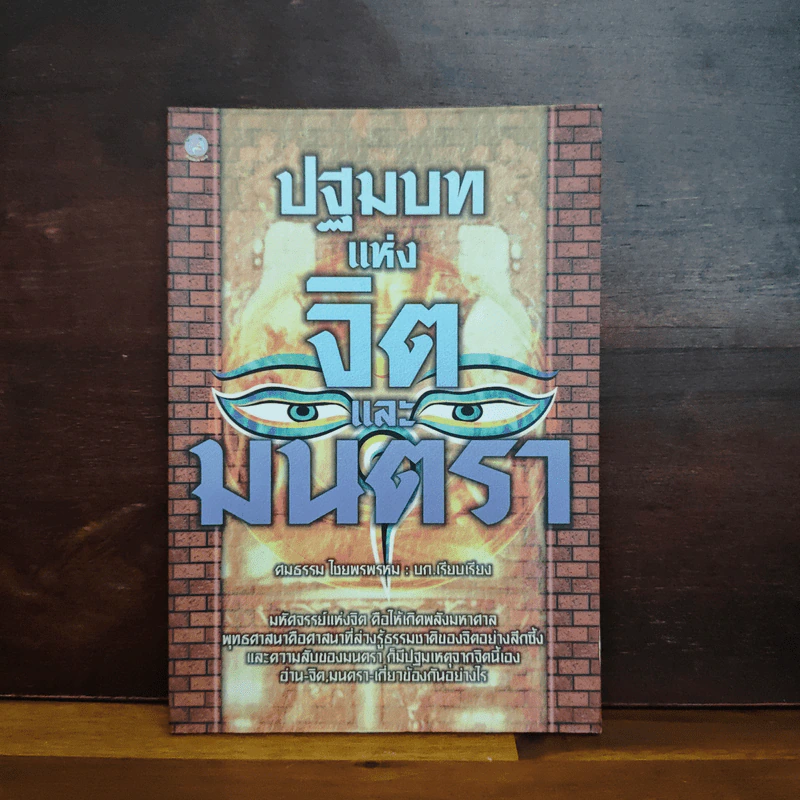 หนังสือ ปฐมบทแห่งจิตและมนตรา - ศมธรรม ไชยพรพรหม รูปที่ 1