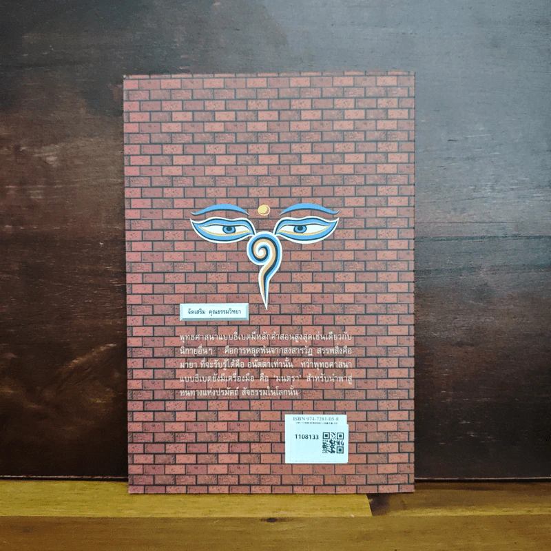 หนังสือ ปฐมบทแห่งจิตและมนตรา - ศมธรรม ไชยพรพรหม รูปที่ 2