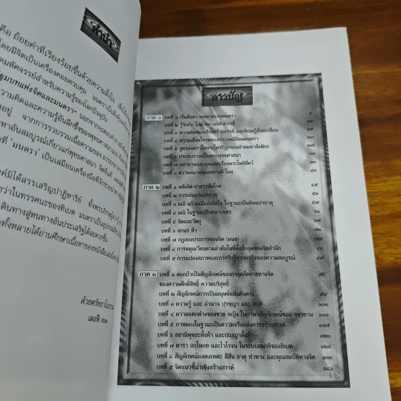 หนังสือ ปฐมบทแห่งจิตและมนตรา - ศมธรรม ไชยพรพรหม รูปที่ 7