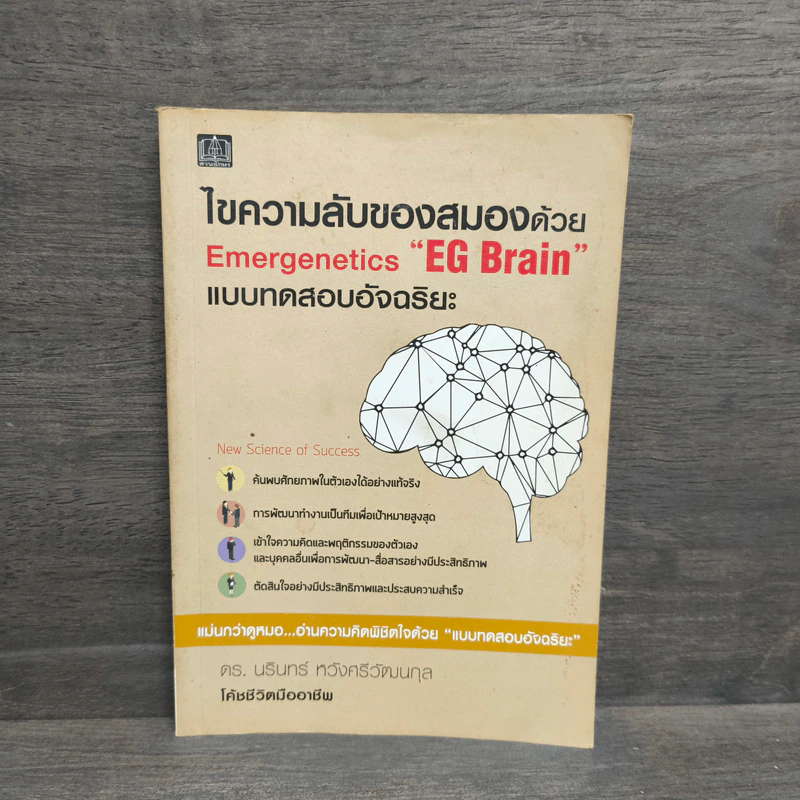ไขความลับของสมองด้วย Emergenetics EG Brain แบบทดสอบอัจฉริยะ - ดร.นรินทร์ หวังศรีวัฒนกุล รูปที่ 1