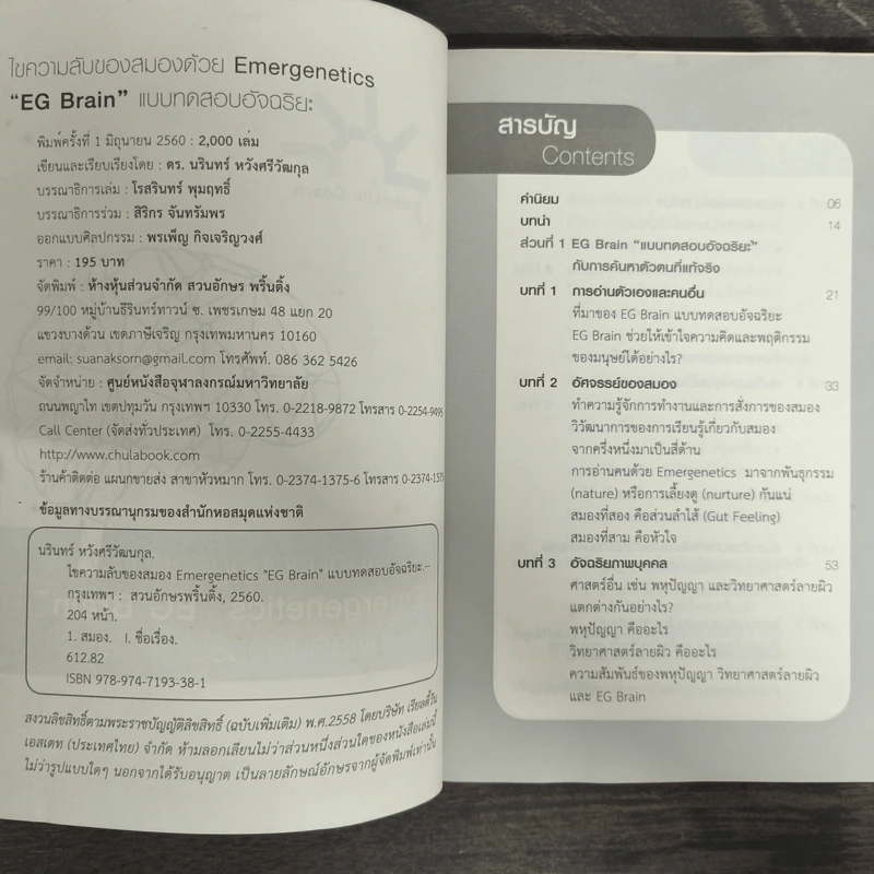 ไขความลับของสมองด้วย Emergenetics EG Brain แบบทดสอบอัจฉริยะ - ดร.นรินทร์ หวังศรีวัฒนกุล รูปที่ 6