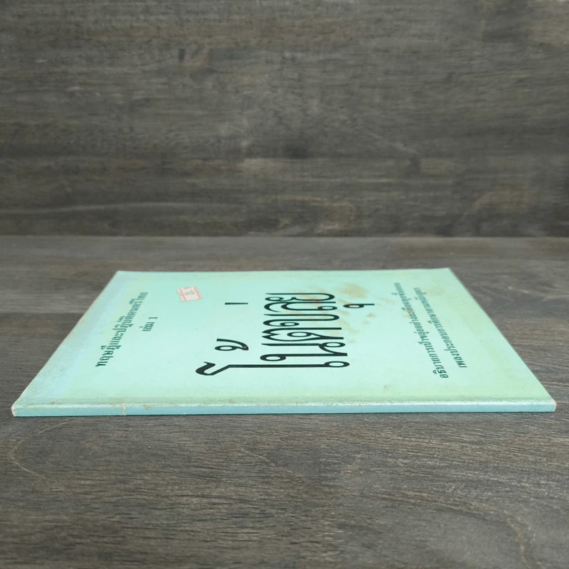 ทฤษฎีและปฏิบัติดนตรีไทย เล่ม 1 โน้ตขลุ่ย รูปที่ 2