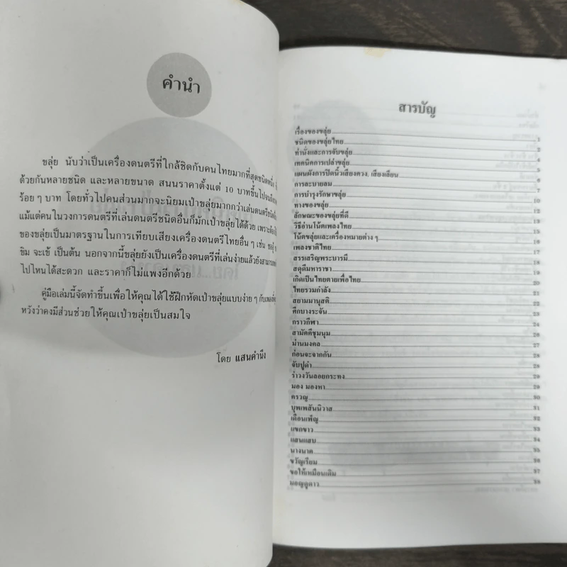 ทฤษฎีและปฏิบัติดนตรีไทย เล่ม 1 โน้ตขลุ่ย รูปที่ 6