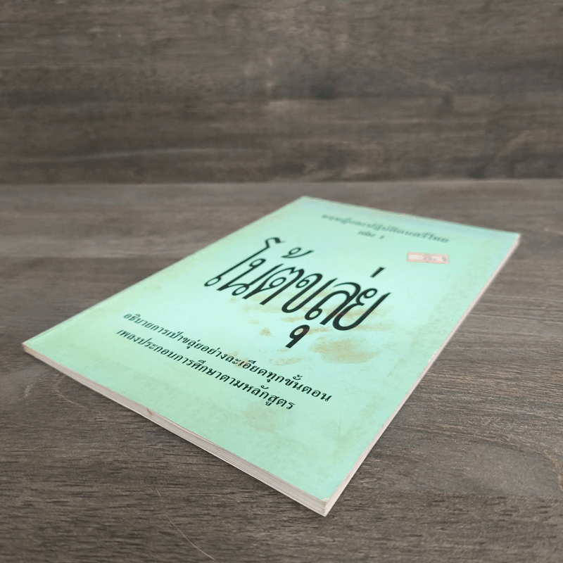 ทฤษฎีและปฏิบัติดนตรีไทย เล่ม 1 โน้ตขลุ่ย รูปที่ 3