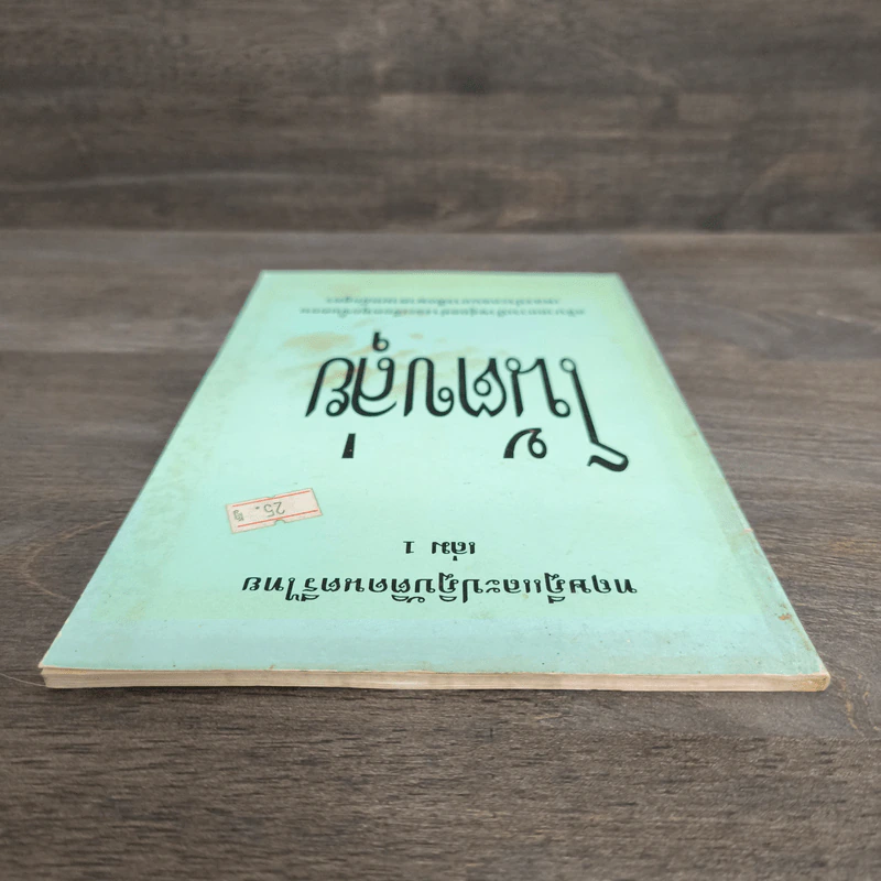 ทฤษฎีและปฏิบัติดนตรีไทย เล่ม 1 โน้ตขลุ่ย รูปที่ 4