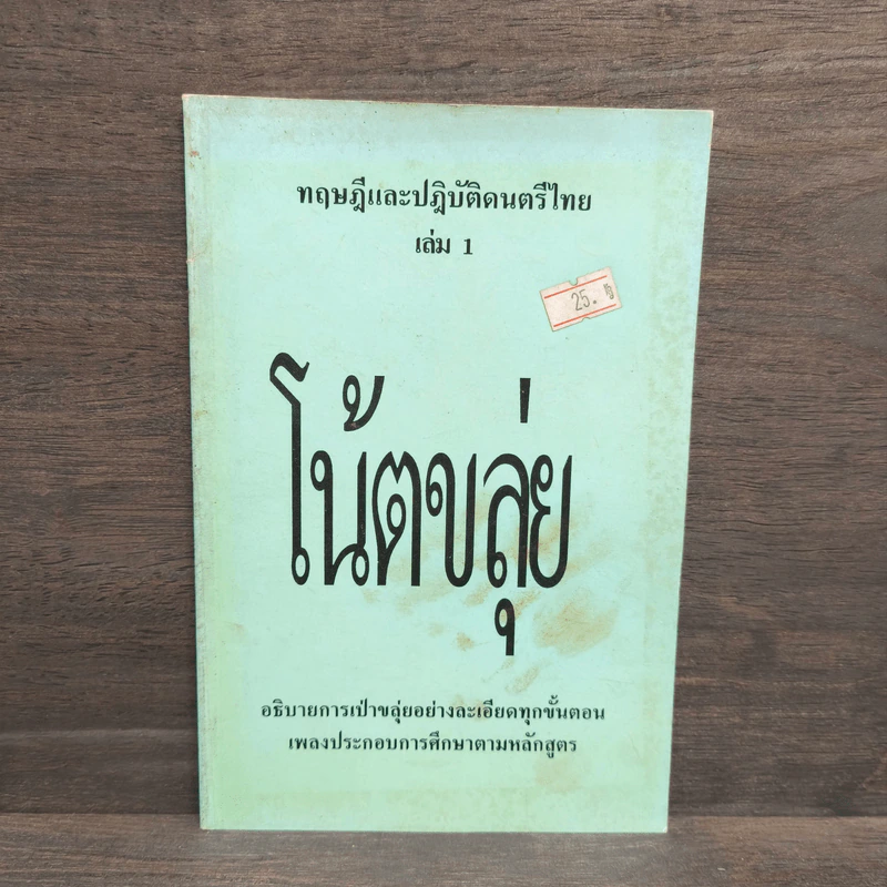 ทฤษฎีและปฏิบัติดนตรีไทย เล่ม 1 โน้ตขลุ่ย รูปที่ 1