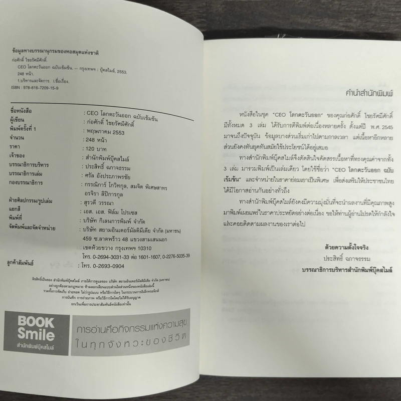 CEO โลกตะวันออก ฉบับเข้มข้น - ก่อศักดิ์ ไชยรัศมีศักดิ์ รูปที่ 7