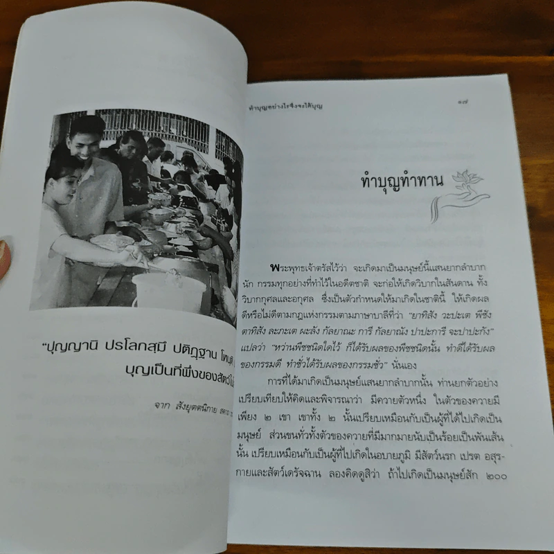 ทำบุญอย่างไรจึงจะได้บุญ - ประยูร ดิษฐานพงศ์ รูปที่ 8