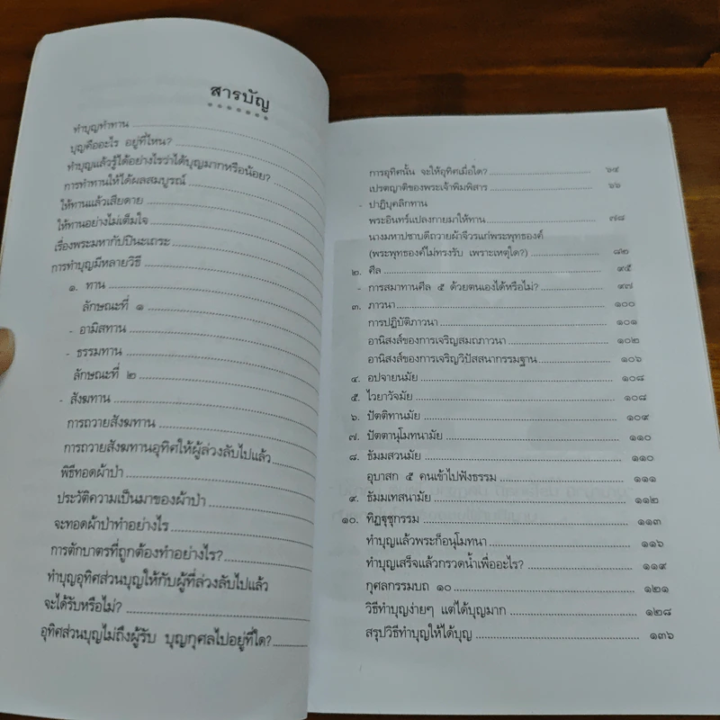 ทำบุญอย่างไรจึงจะได้บุญ - ประยูร ดิษฐานพงศ์ รูปที่ 7