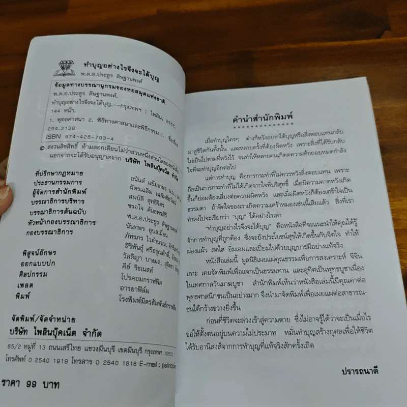 ทำบุญอย่างไรจึงจะได้บุญ - ประยูร ดิษฐานพงศ์ รูปที่ 6
