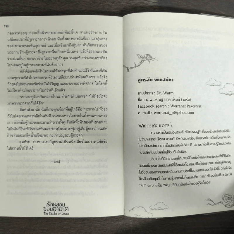 รักหลอนซ่อนอาฆาต The Death of Lover - รวมนักเขียน รูปที่ 8