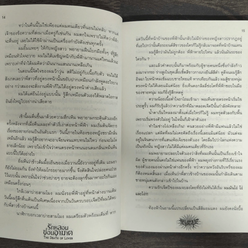 รักหลอนซ่อนอาฆาต The Death of Lover - รวมนักเขียน รูปที่ 7