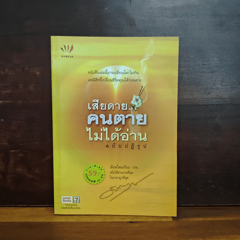 เสียดายคนตายไม่ได้อ่าน ฉบับปฏิรูป - ดังตฤณ รูปที่ 1