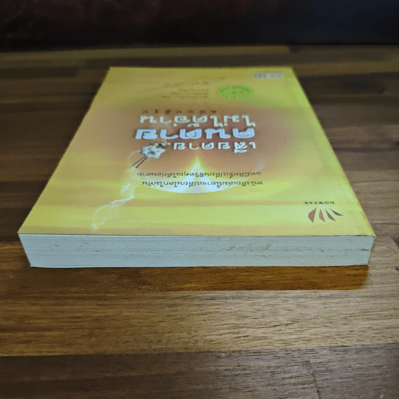 เสียดายคนตายไม่ได้อ่าน ฉบับปฏิรูป - ดังตฤณ รูปที่ 5
