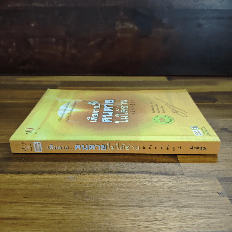 เสียดายคนตายไม่ได้อ่าน ฉบับปฏิรูป - ดังตฤณ รูปที่ 3