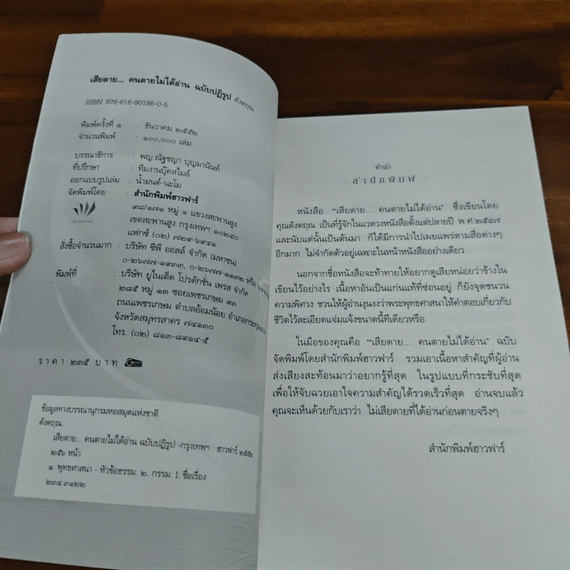 เสียดายคนตายไม่ได้อ่าน ฉบับปฏิรูป - ดังตฤณ รูปที่ 6