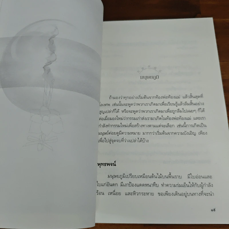 เสียดายคนตายไม่ได้อ่าน ฉบับปฏิรูป - ดังตฤณ รูปที่ 8