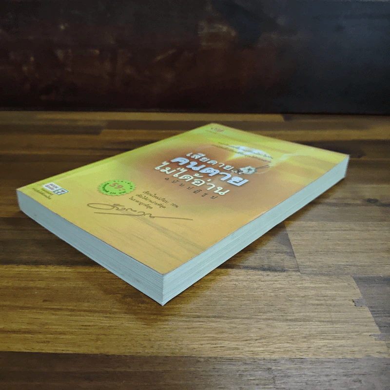 เสียดายคนตายไม่ได้อ่าน ฉบับปฏิรูป - ดังตฤณ รูปที่ 4