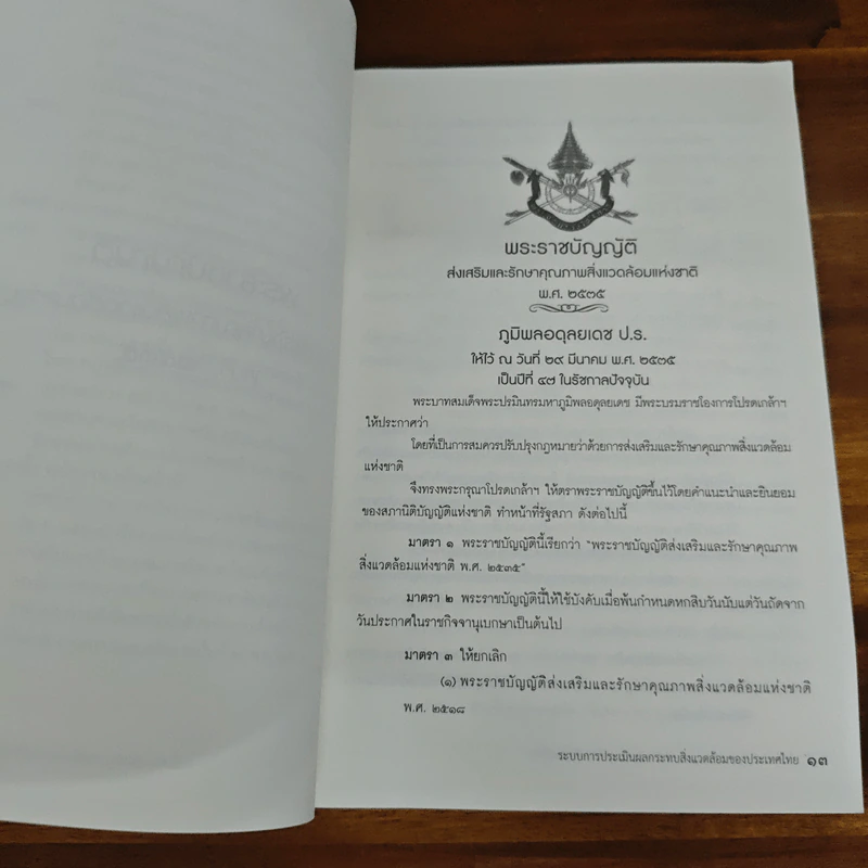 ระบบการประเมินผลกระทบสิ่งแวดล้อมของประเทศไทย รูปที่ 8