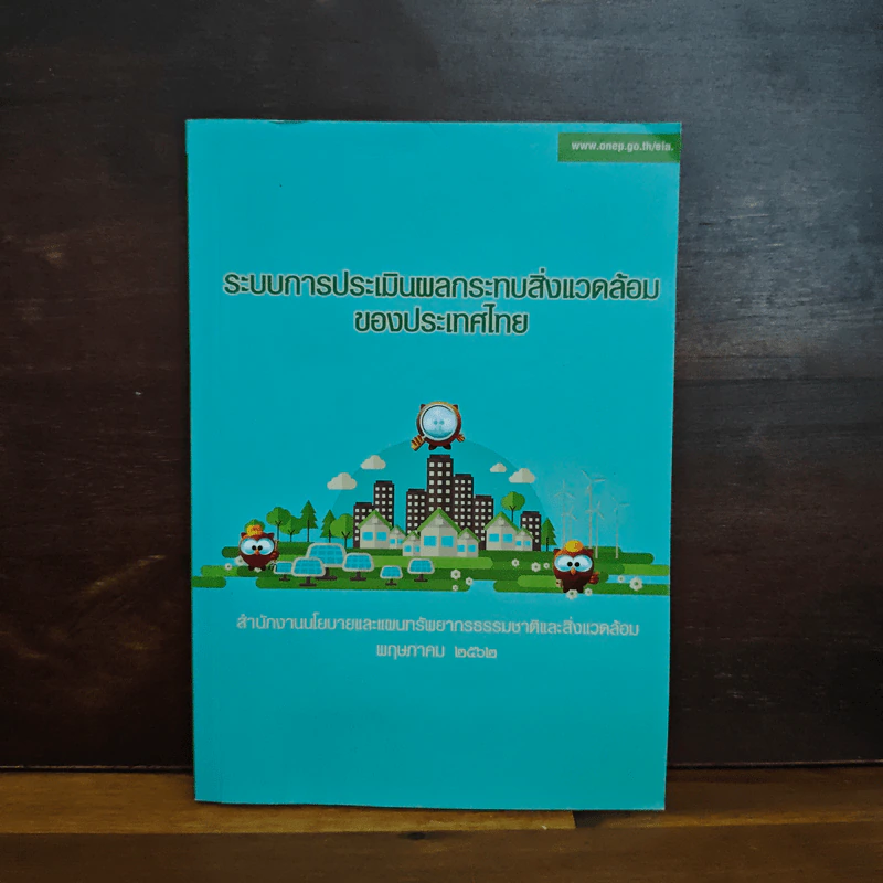 ระบบการประเมินผลกระทบสิ่งแวดล้อมของประเทศไทย รูปที่ 1