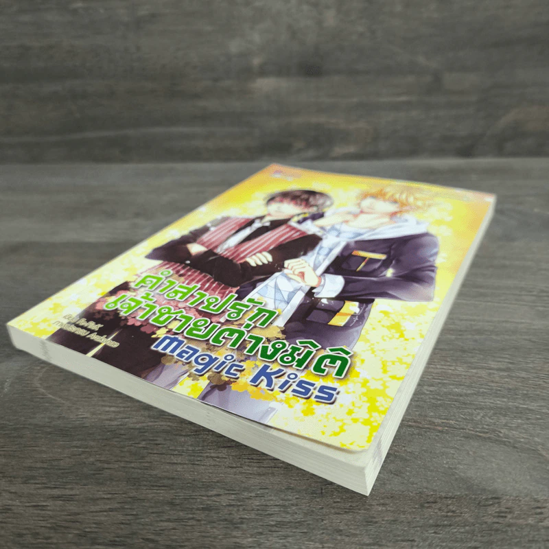 Magic Kiss คำสาปรัก เจ้าชายต่างมิติ - Fe-PinK รูปที่ 3
