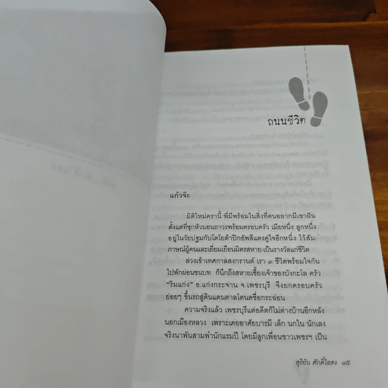 ถนนสีดำ - สุริยัน ศักดิ์ไธสง รูปที่ 9