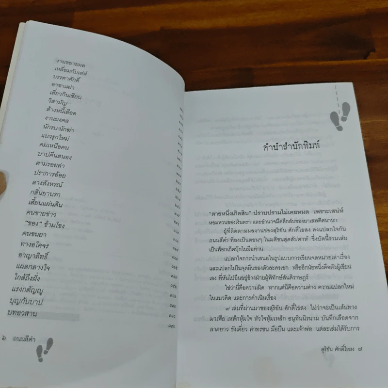 ถนนสีดำ - สุริยัน ศักดิ์ไธสง รูปที่ 8
