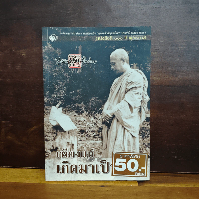 เพียงแต่เกิดมาเป็นคน - พุทธทาสภิกขุ รูปที่ 1