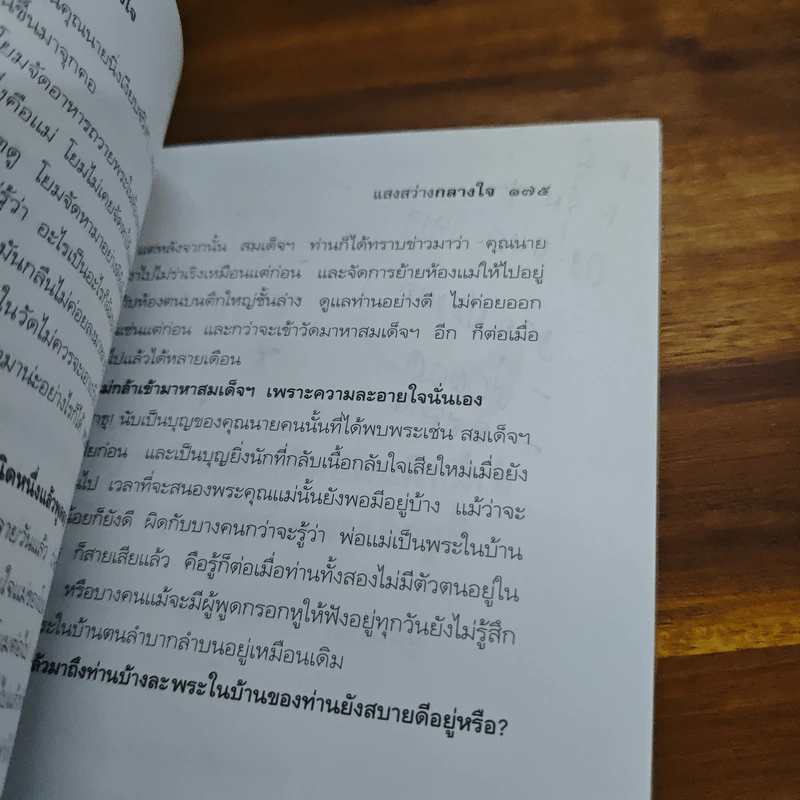 แสงสว่างกลางใจ - น.นันทวันมุนี รูปที่ 9