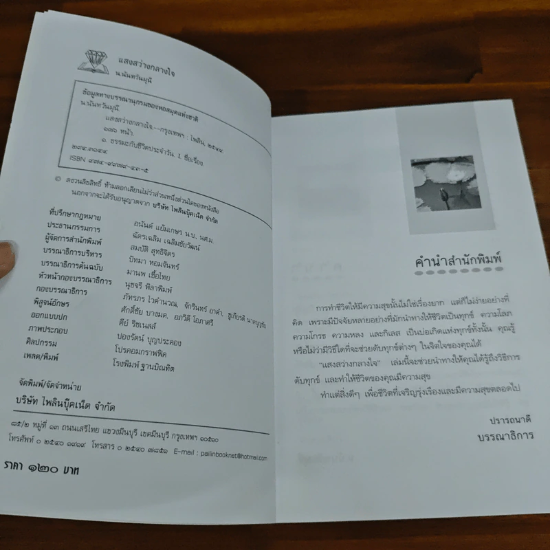 แสงสว่างกลางใจ - น.นันทวันมุนี รูปที่ 6