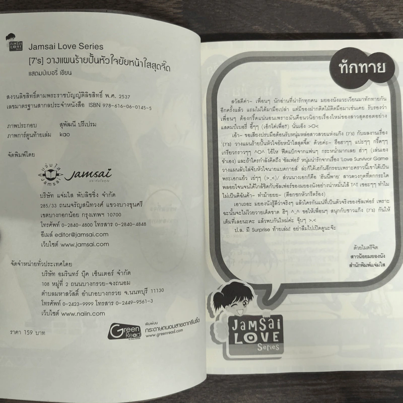 นิยายแจ่มใส [7's] วางแผนร้าย ปั้นหัวใจยัยหน้าใสสุดจี๊ด - แสตมป์เบอรี่ รูปที่ 6