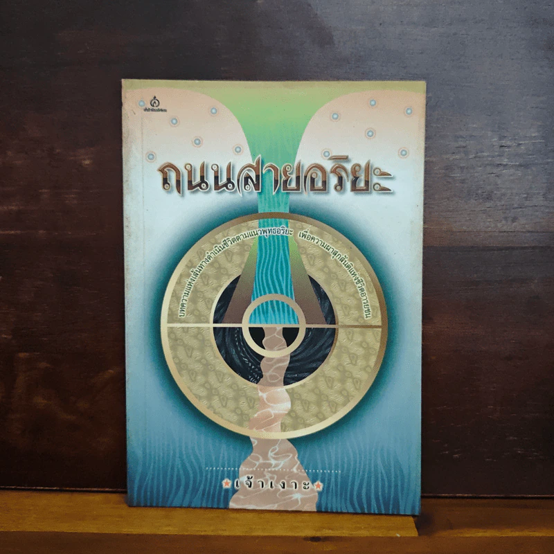 ถนนสายอริยะ - เจ้าเงาะ รูปที่ 1