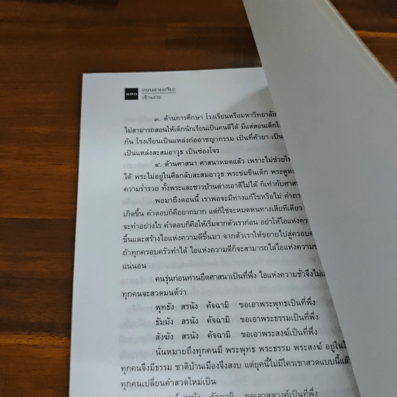 ถนนสายอริยะ - เจ้าเงาะ รูปที่ 9