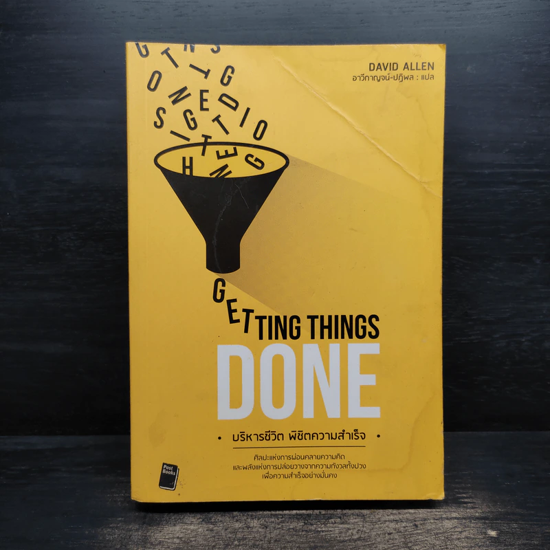 Getting Things Done บริหารชีวิต พิชิตความสำเร็จ - David Allen รูปที่ 1