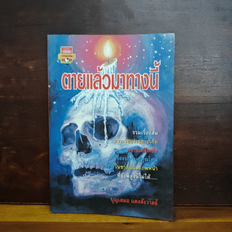 ตายแล้วมาทางนี้ - บุญเสมอ แดงสังวาลย์ รูปที่ 1