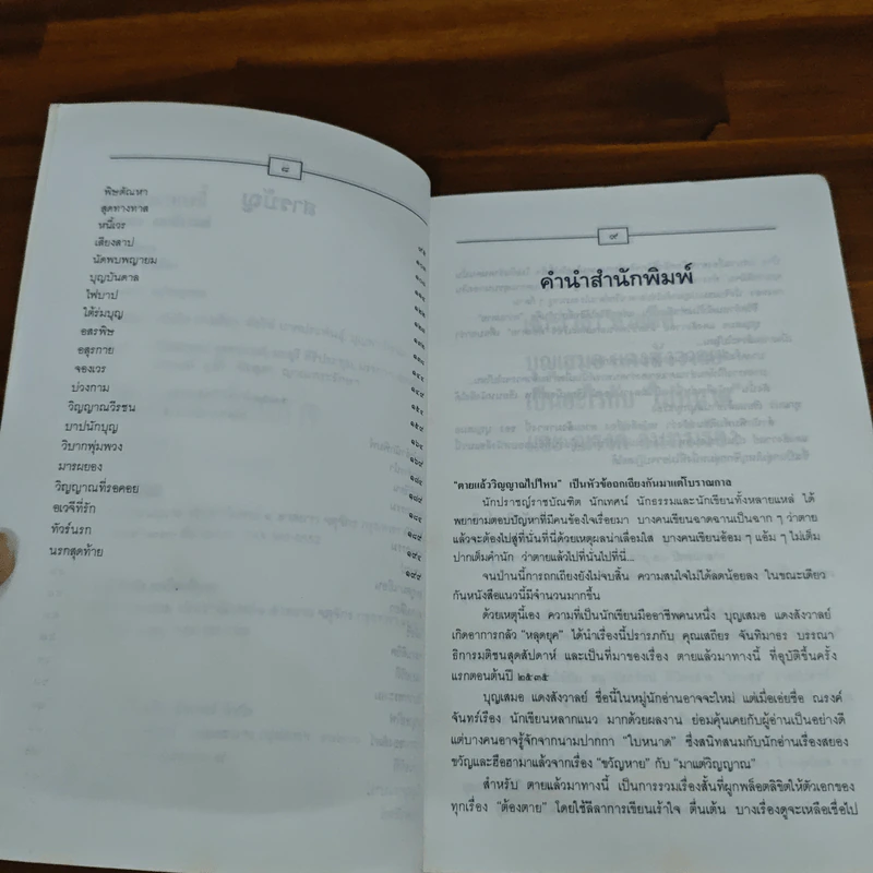 ตายแล้วมาทางนี้ - บุญเสมอ แดงสังวาลย์ รูปที่ 7