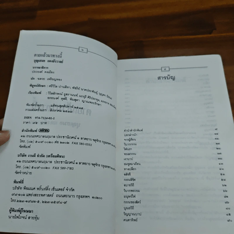 ตายแล้วมาทางนี้ - บุญเสมอ แดงสังวาลย์ รูปที่ 6
