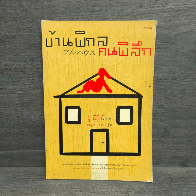 บ้านพิกล คนพิลึก - ยู มิริ รูปที่ 1