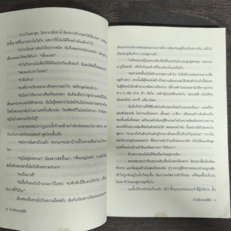 บ้านพิกล คนพิลึก - ยู มิริ รูปที่ 7