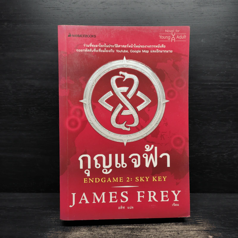 กุญแจฟ้า Endgame 2 : Sky Key - James Frey, Nils Johnson-Shelton รูปที่ 1