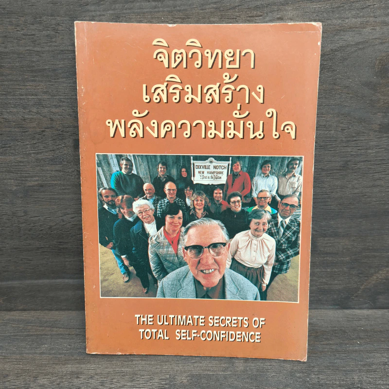 จิตวิทยาเสริมสร้างพลังความมั่นใจ รูปที่ 1