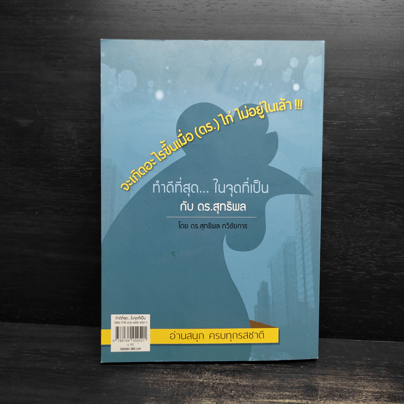 ทำดีที่สุด...ในจุดที่เป็น - ดร.สุทธิพล ทวีชัยการ รูปที่ 2