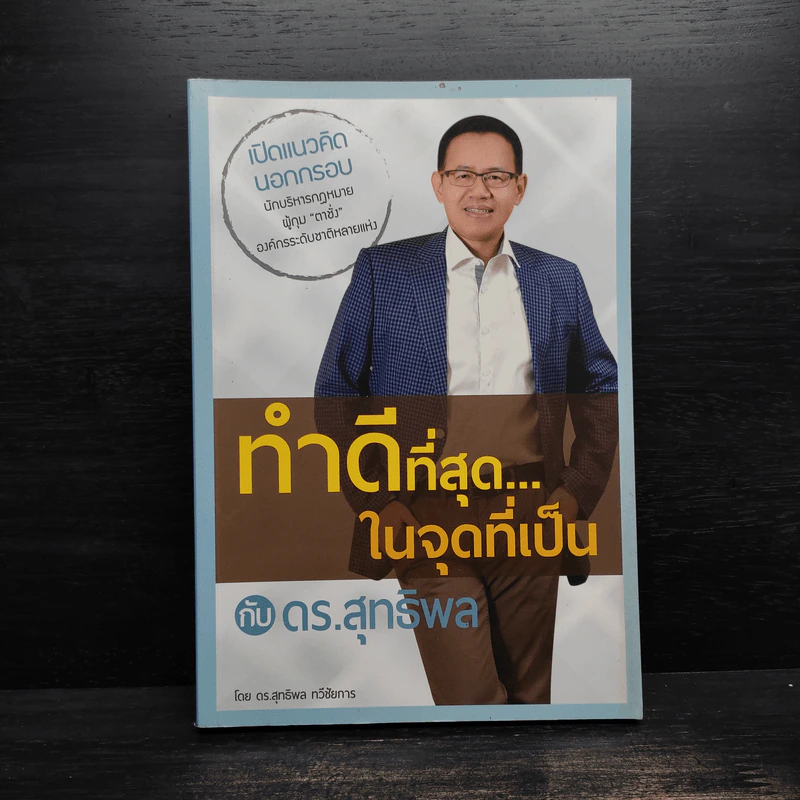ทำดีที่สุด...ในจุดที่เป็น - ดร.สุทธิพล ทวีชัยการ รูปที่ 1