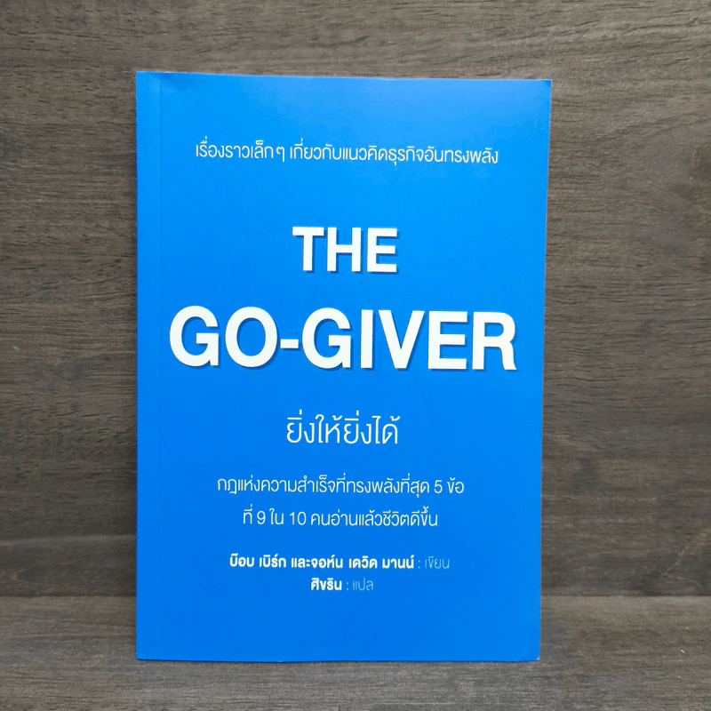 ยิ่งให้ยิ่งได้ The Go-Giver - บ๊อบ เบิร์ก, จอห์น เดวิด มานน์ รูปที่ 1