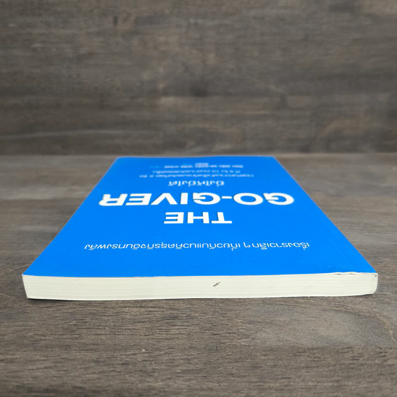 ยิ่งให้ยิ่งได้ The Go-Giver - บ๊อบ เบิร์ก, จอห์น เดวิด มานน์ รูปที่ 4