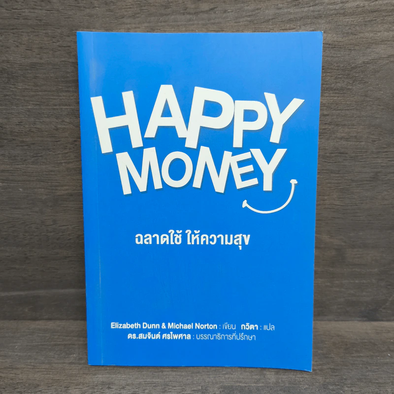Happy Money ฉลาดใช้ ให้ความสุข รูปที่ 1