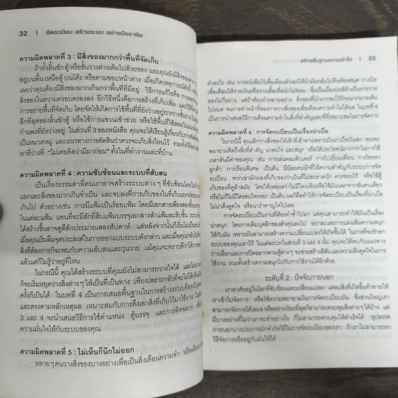 จัดระเบียบ สร้างระบบ อย่างมืออาชีพ - Julie Morgenstern รูปที่ 8