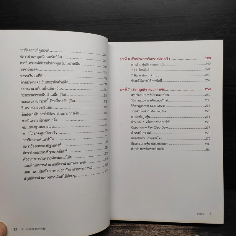 ก้าวแรกอ่านงบการเงิน สำหรับนักลงทุนหุ้น - เอิญ สุริยะฉาย รูปที่ 10