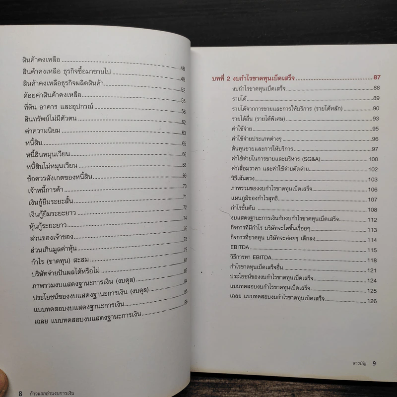ก้าวแรกอ่านงบการเงิน สำหรับนักลงทุนหุ้น - เอิญ สุริยะฉาย รูปที่ 8