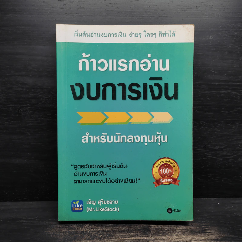 ก้าวแรกอ่านงบการเงิน สำหรับนักลงทุนหุ้น - เอิญ สุริยะฉาย รูปที่ 1